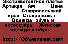  Экстравагантное платье	 Артикул:  Ам1016-1	 › Цена ­ 2 800 - Ставропольский край, Ставрополь г. Одежда, обувь и аксессуары » Женская одежда и обувь   